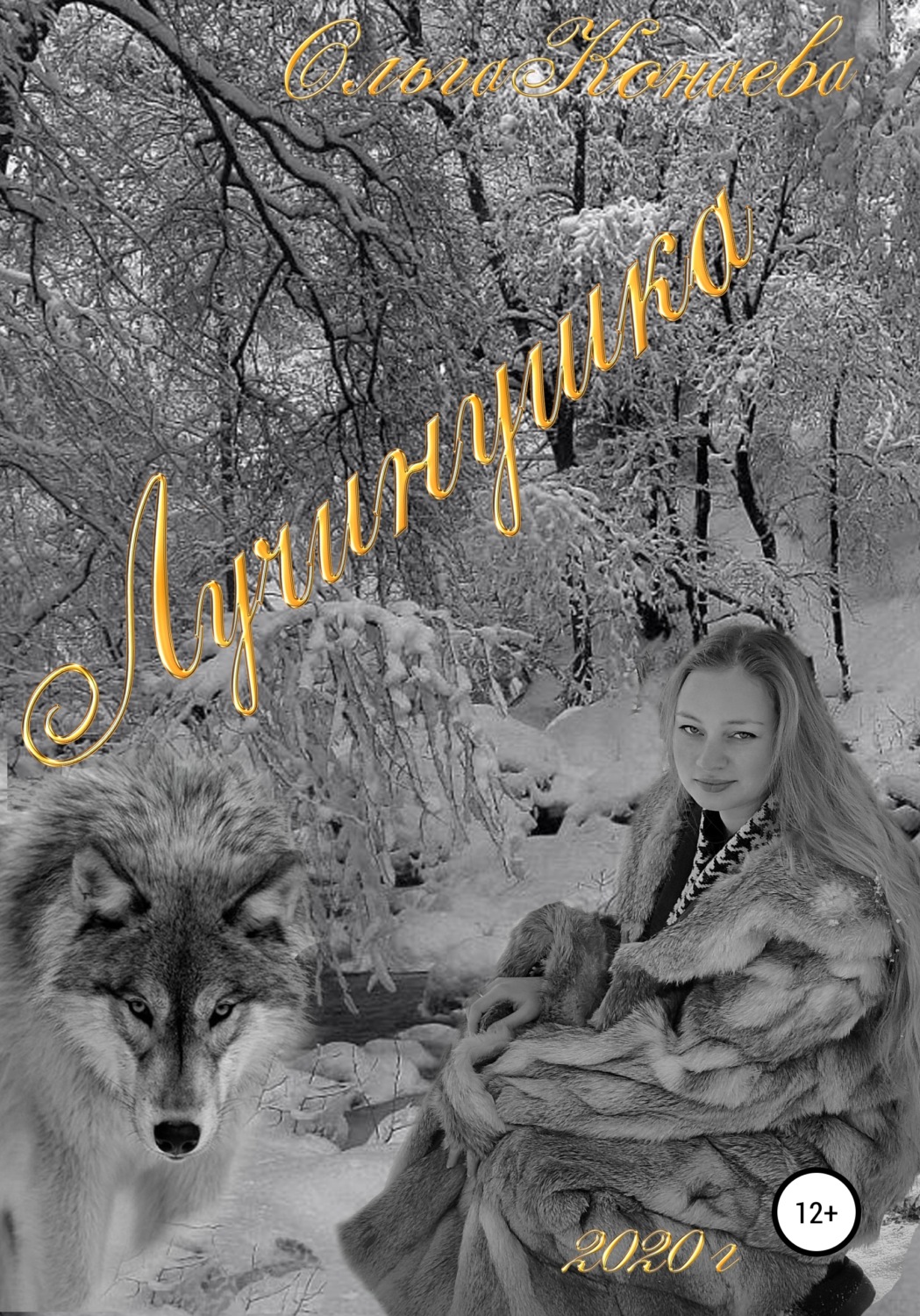 Обложка книги «Лучинушка»