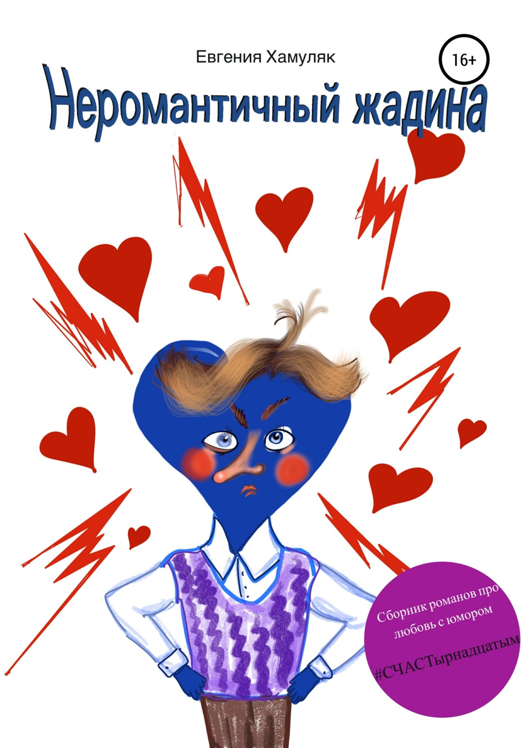 Обложка книги «Неромантичный жадина»