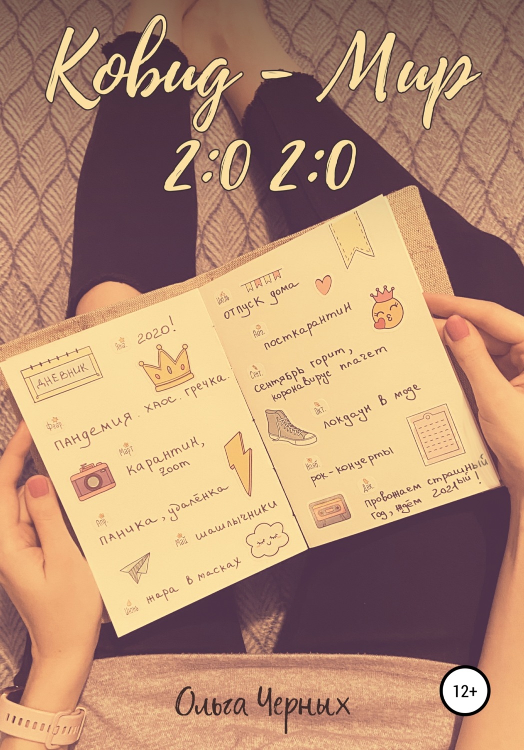 Обложка книги «Ковид – Мир 2:0 2:0»