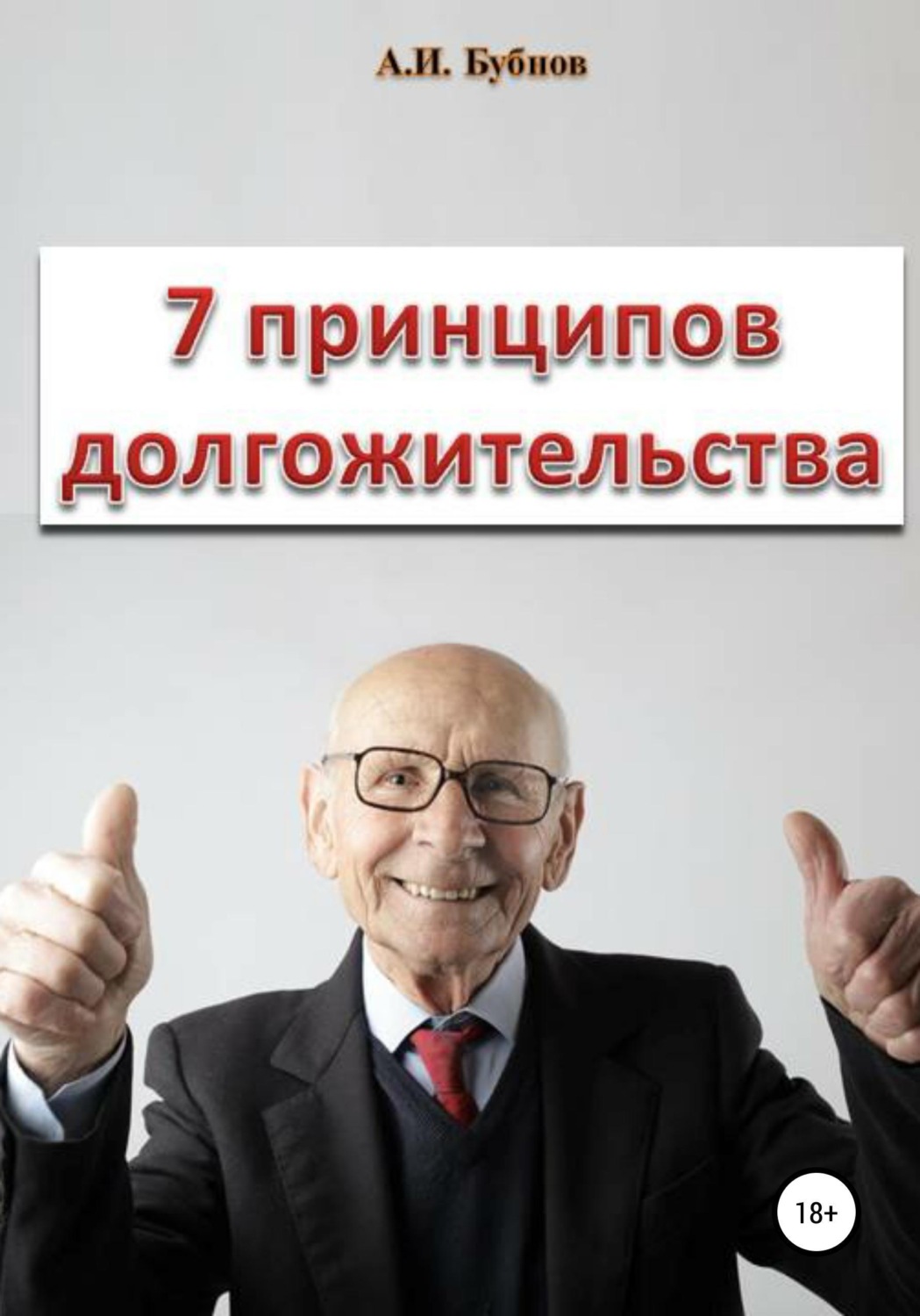 Обложка книги «Семь принципов долгожительства»