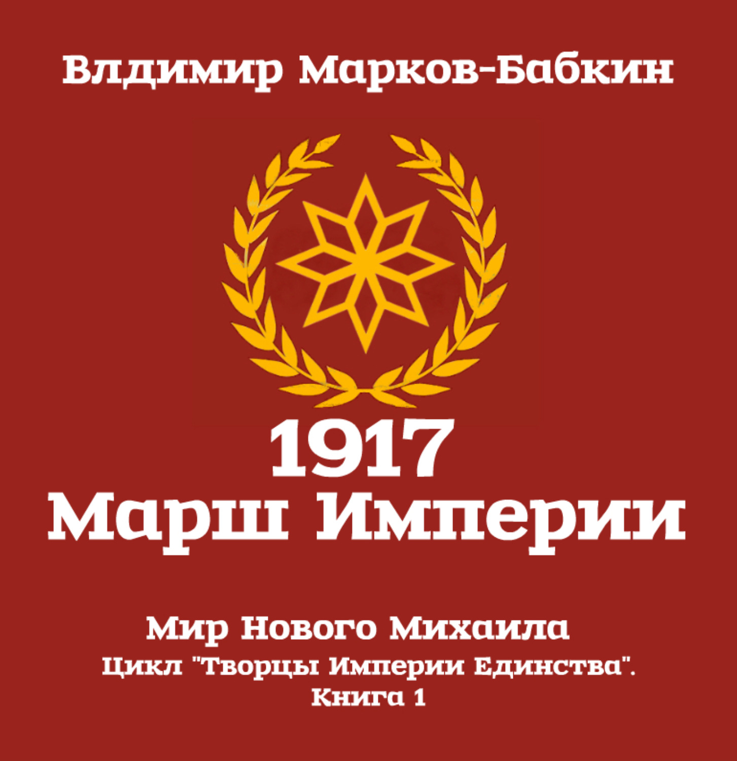 Обложка книги «1917: Марш Империи»