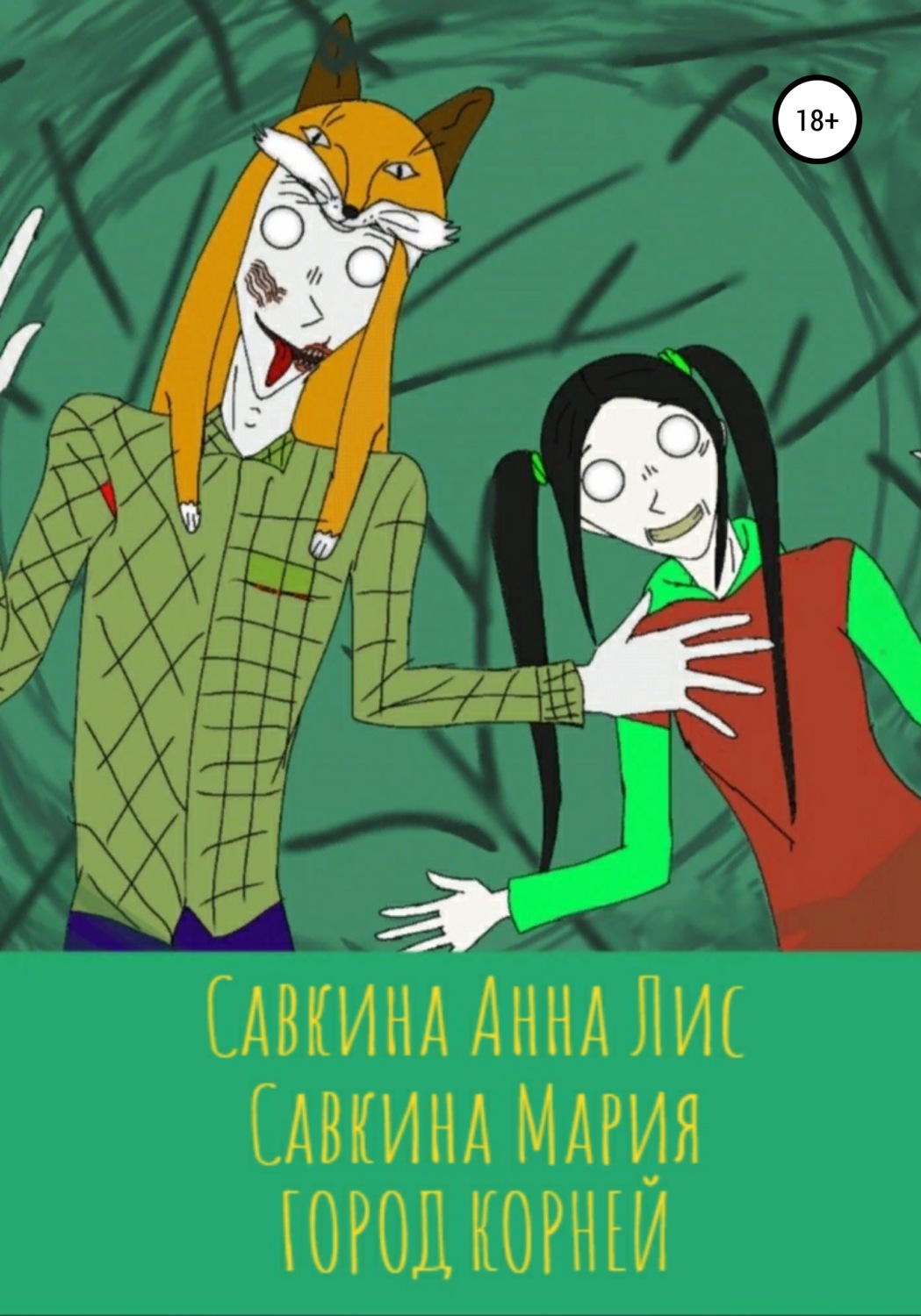 Обложка книги «Город корней»