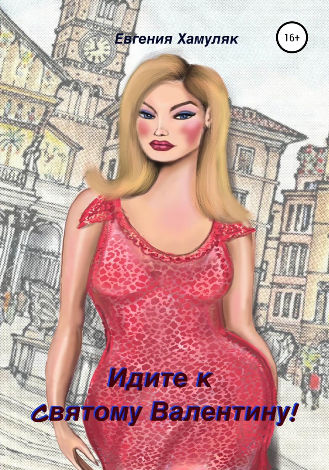 Обложка книги «Идите к Святому Валентину!»