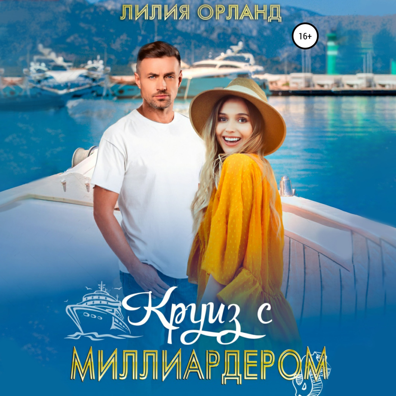 Обложка книги «Круиз с миллиардером»