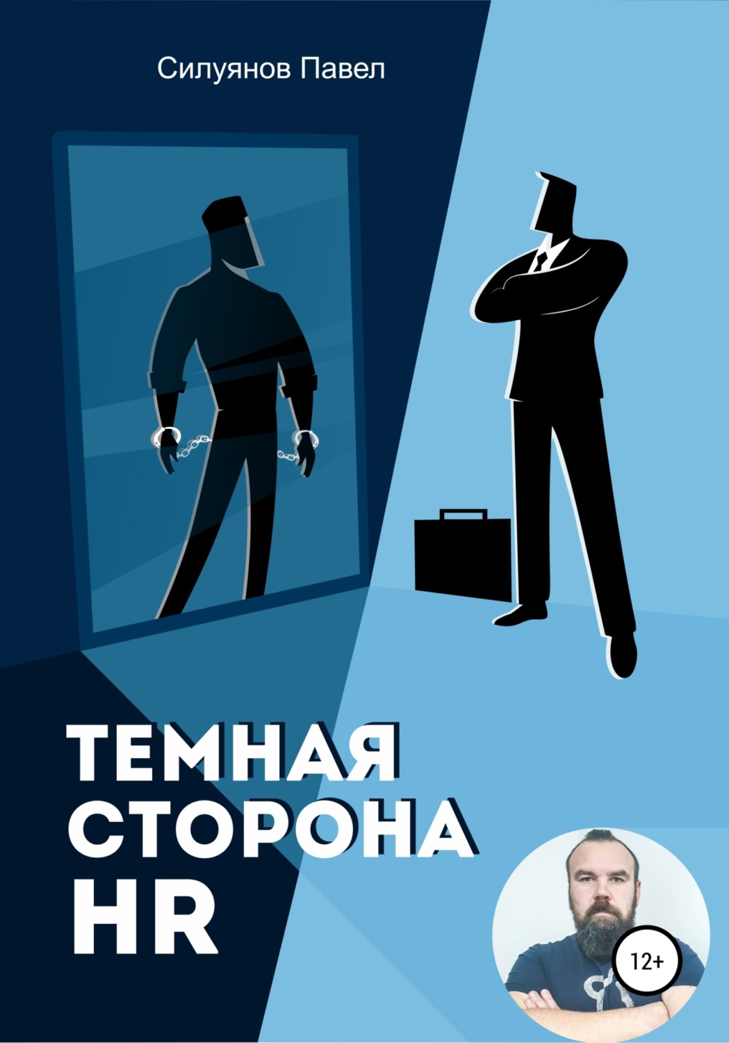 Обложка книги «Темная сторона HR»