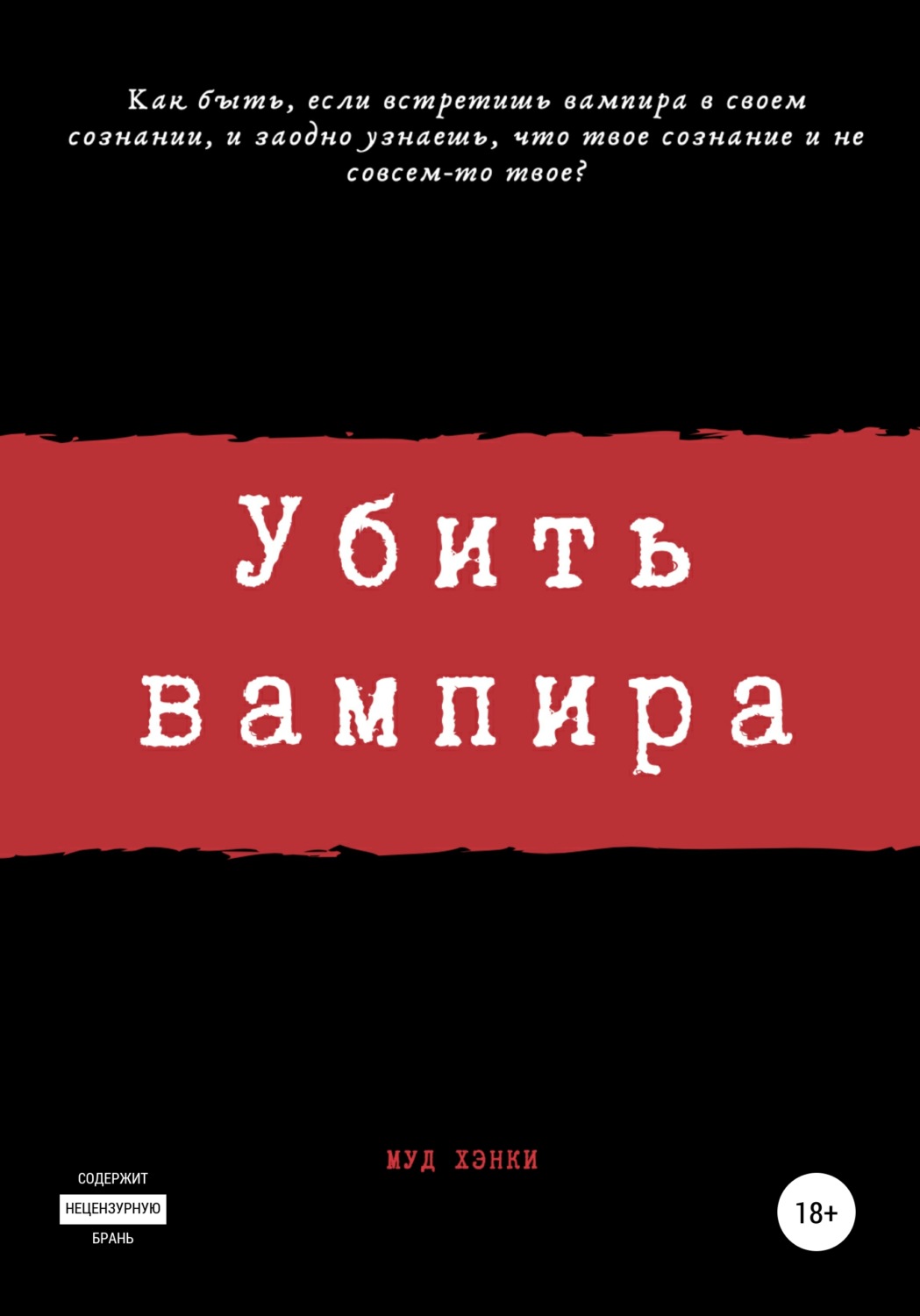 Обложка книги «Убить вампира»