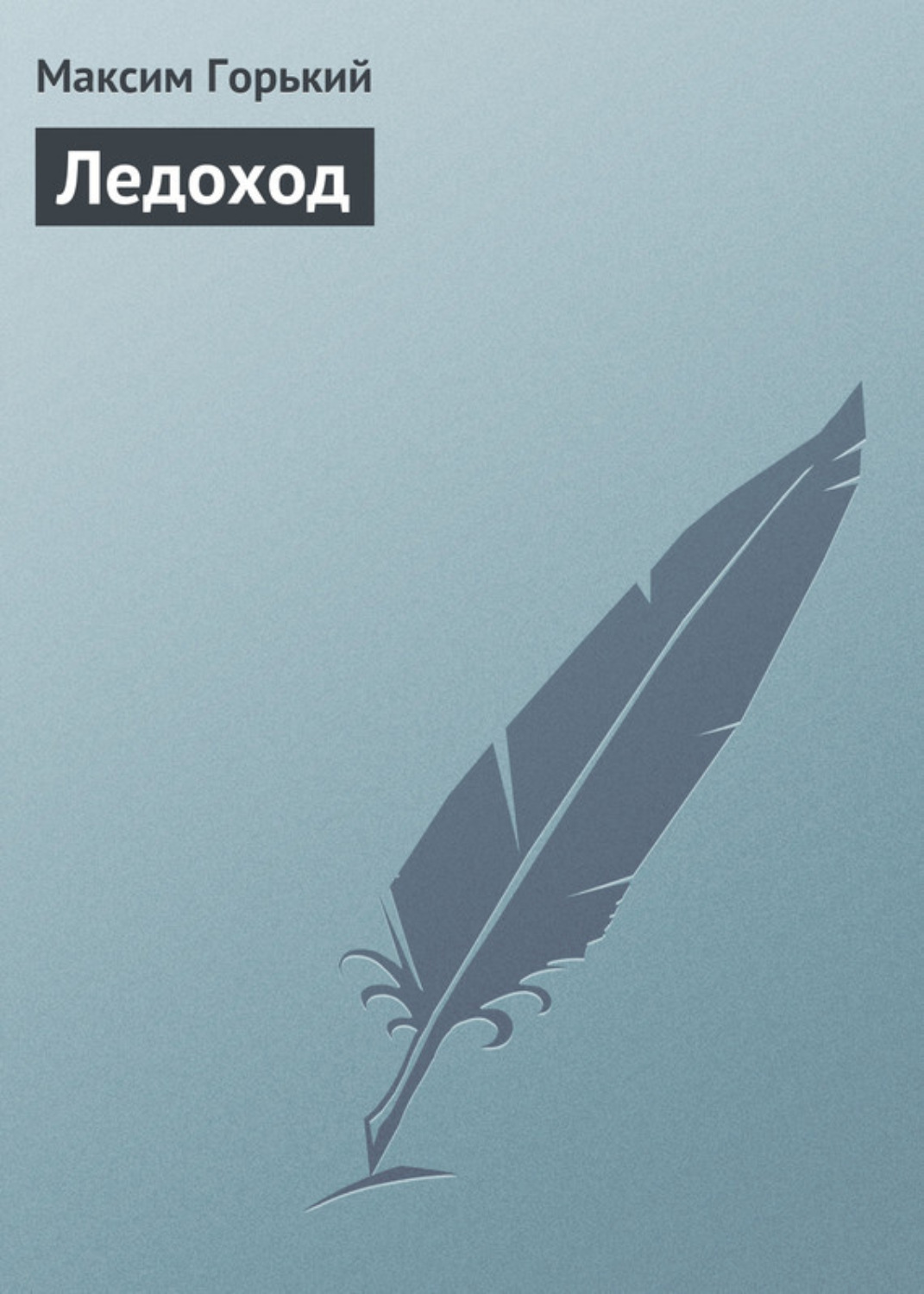 Обложка книги «Ледоход»