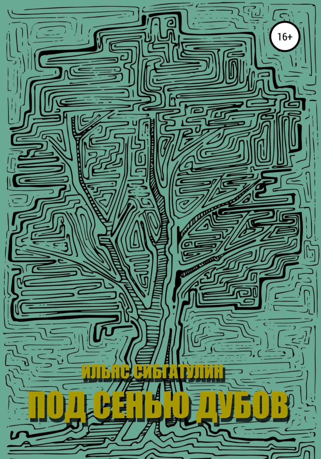 Обложка книги «Под сенью дубов»