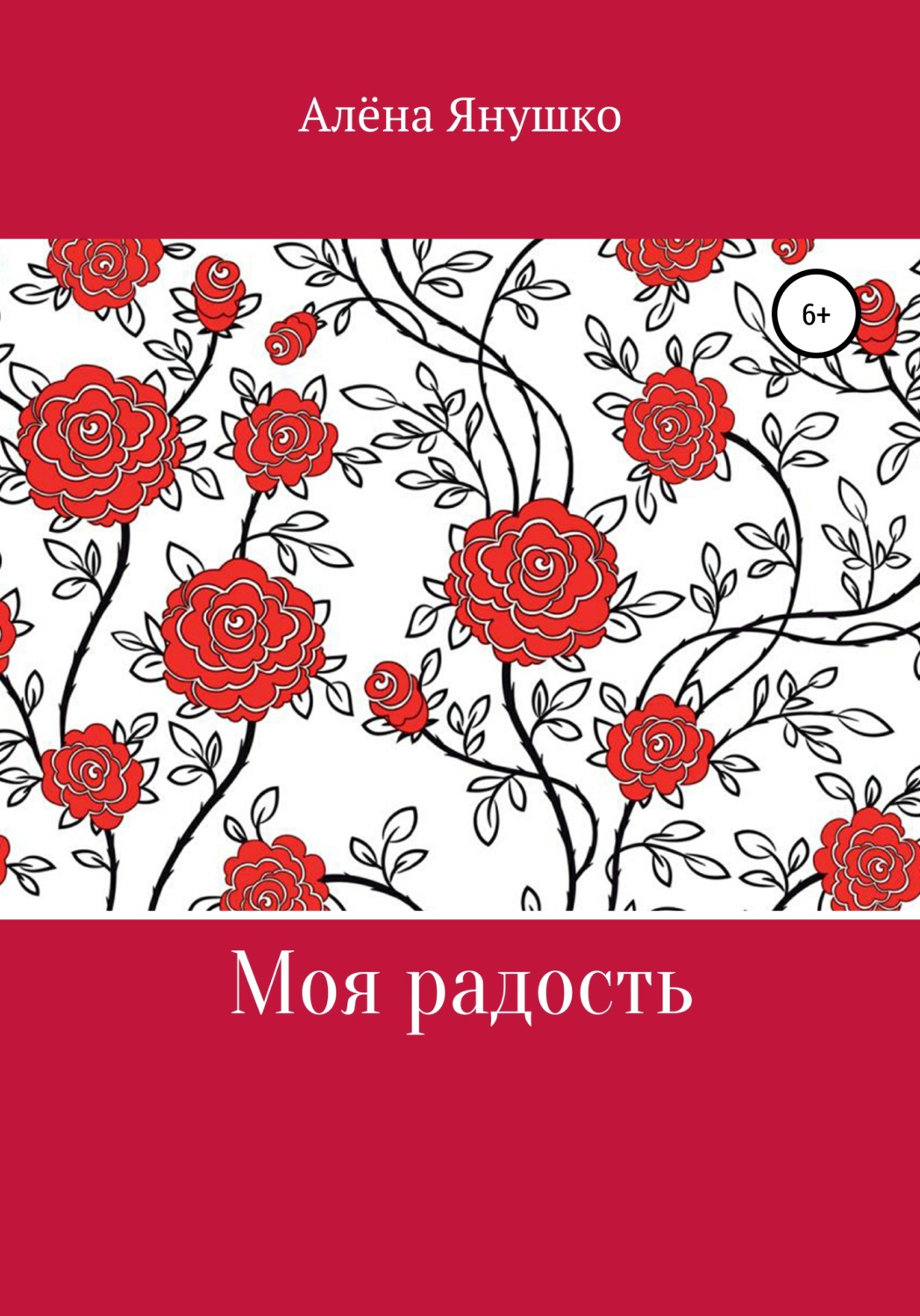 Обложка книги «Моя радость»