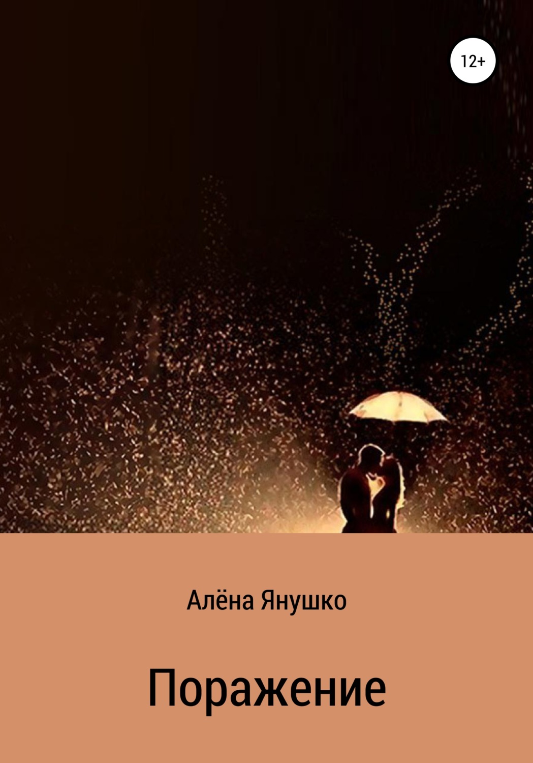 Обложка книги «Поражение»