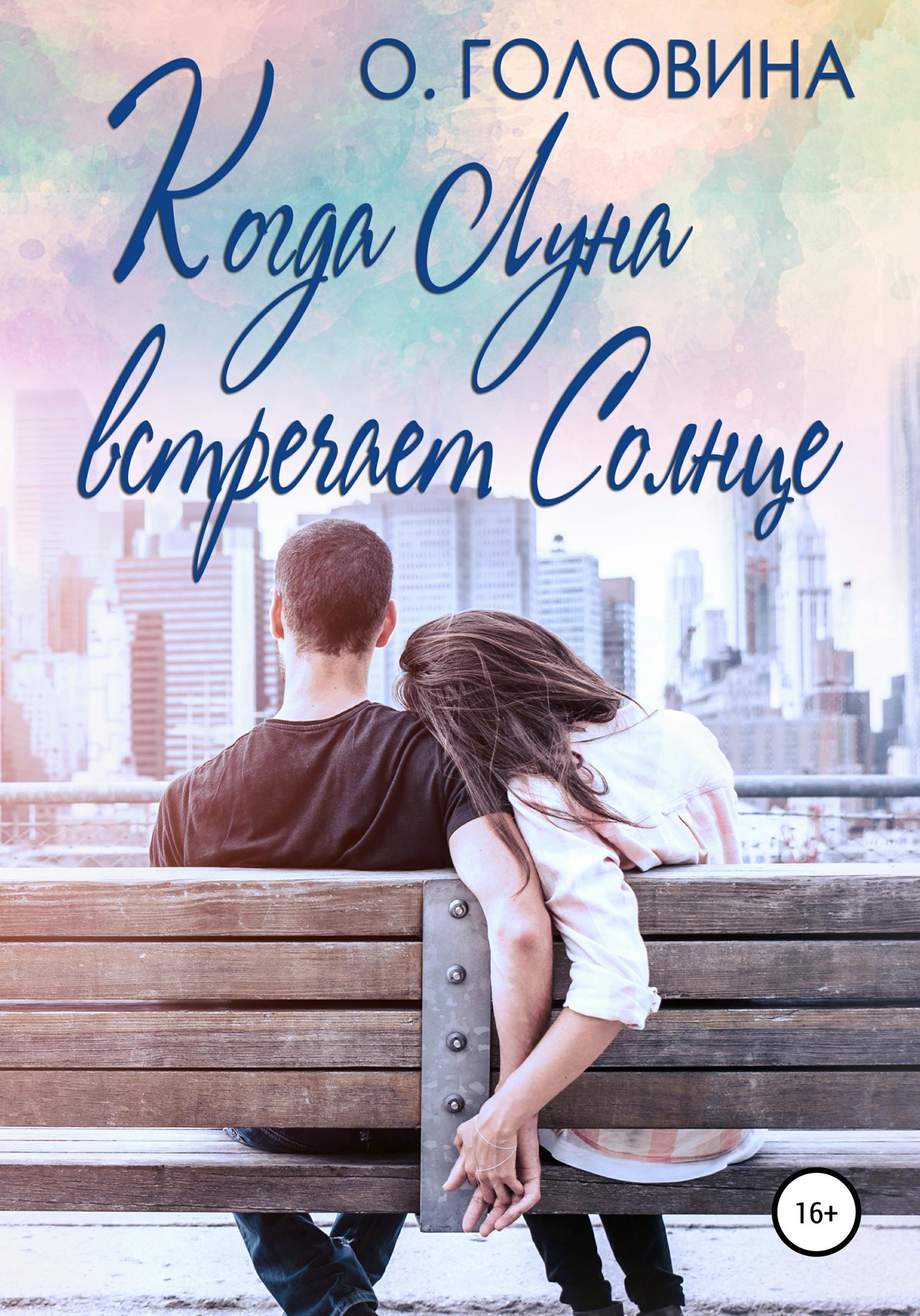 Обложка книги «Когда Луна встречает Солнце»