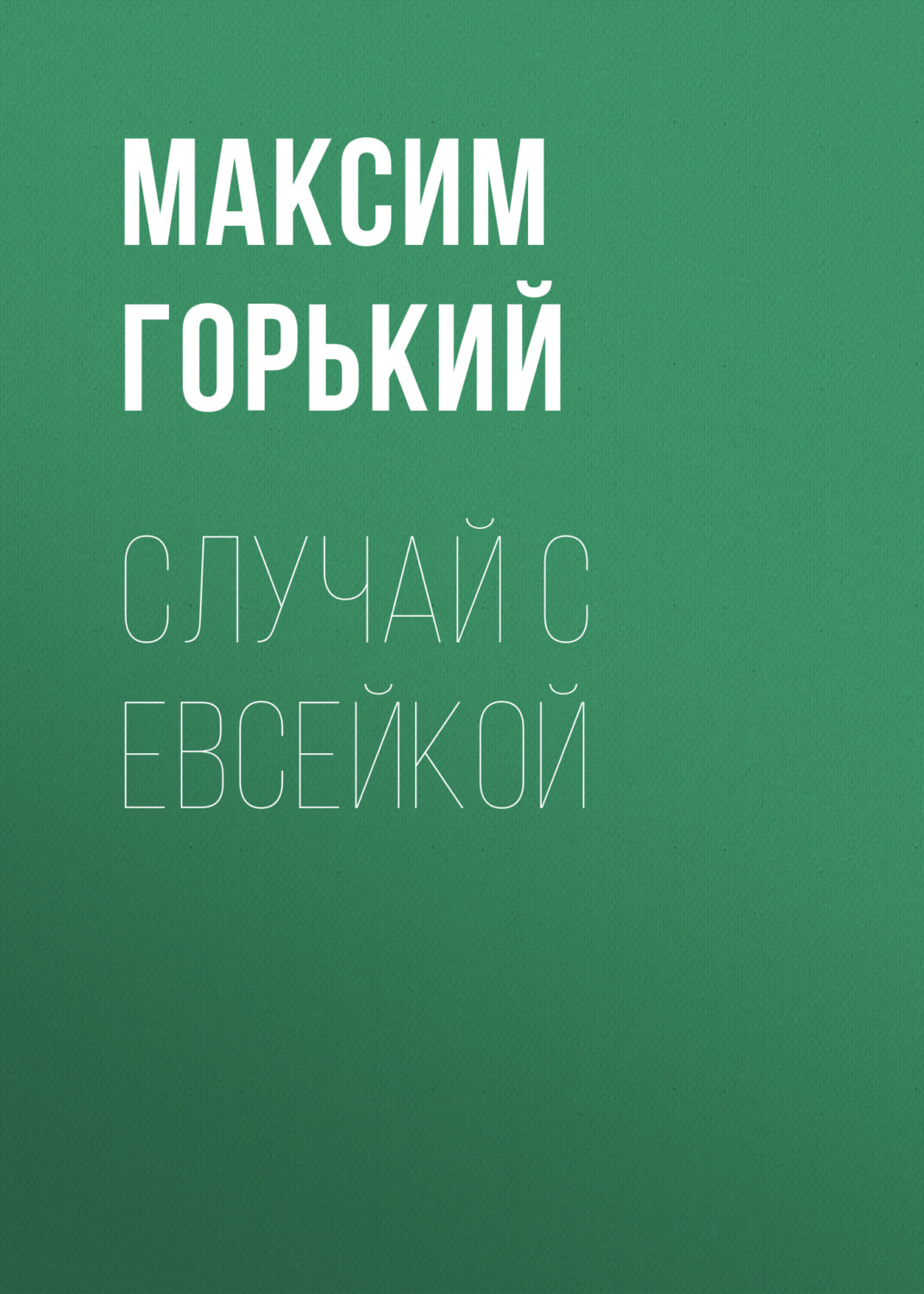 Обложка книги «Случай с Евсейкой»