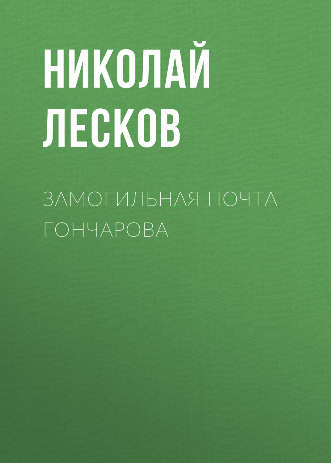 Обложка книги «Замогильная почта Гончарова»