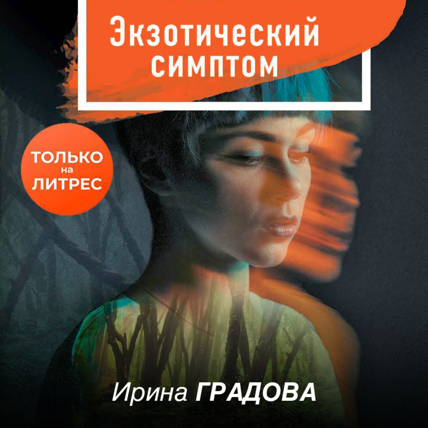 Обложка книги «Экзотический симптом»