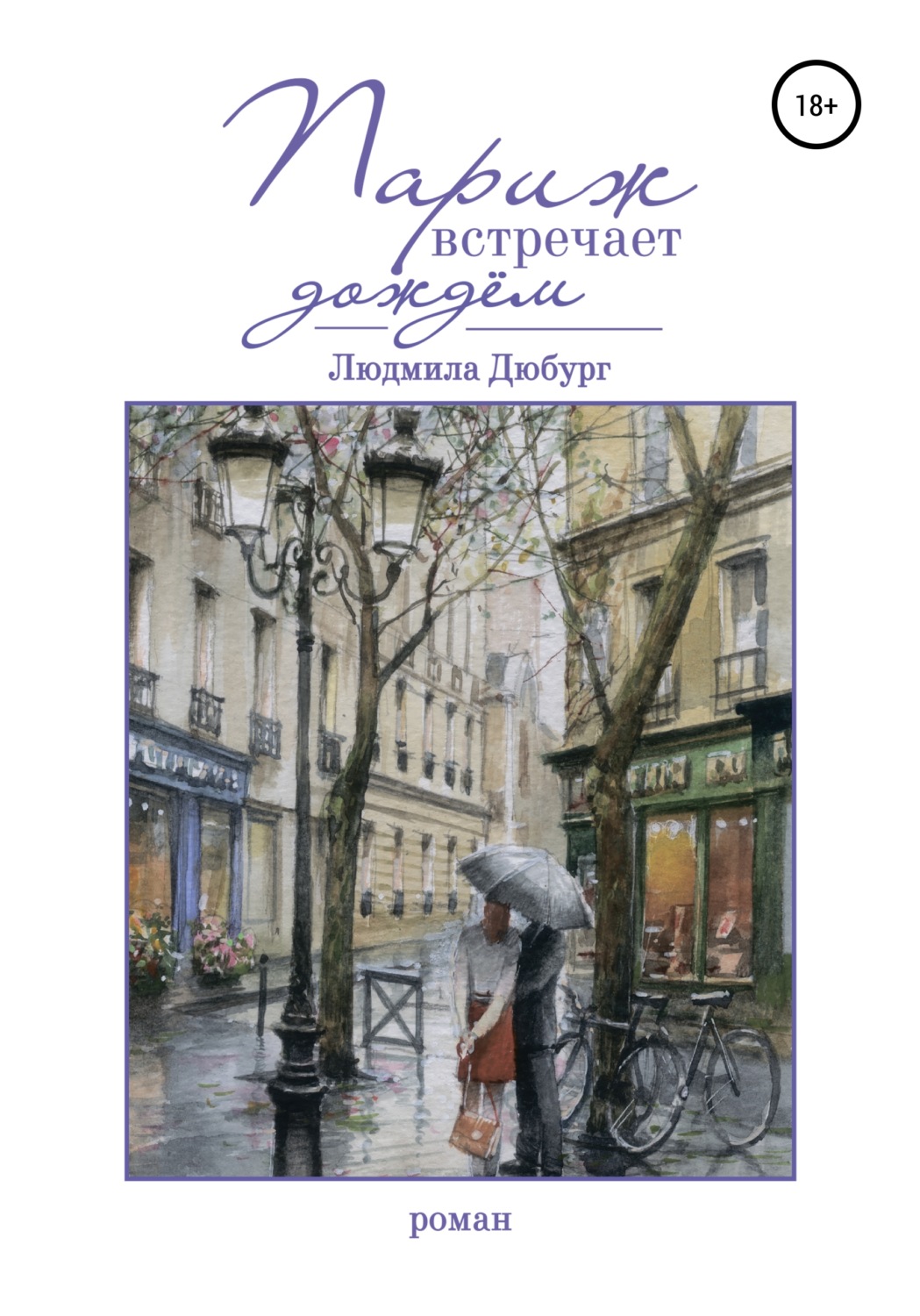 Обложка книги «Париж встречает дождем»