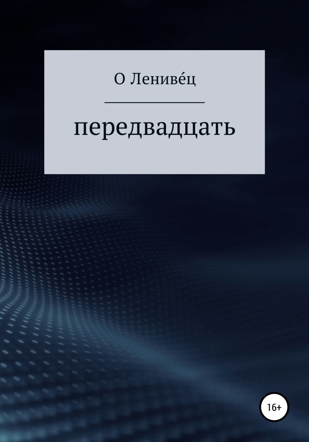 Обложка книги «Передвадцать»