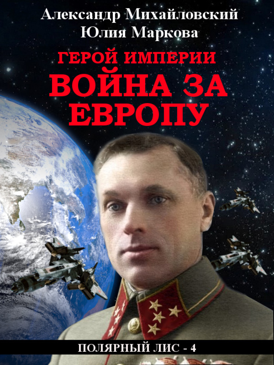 Обложка книги «Герой империи. Война за Европу»