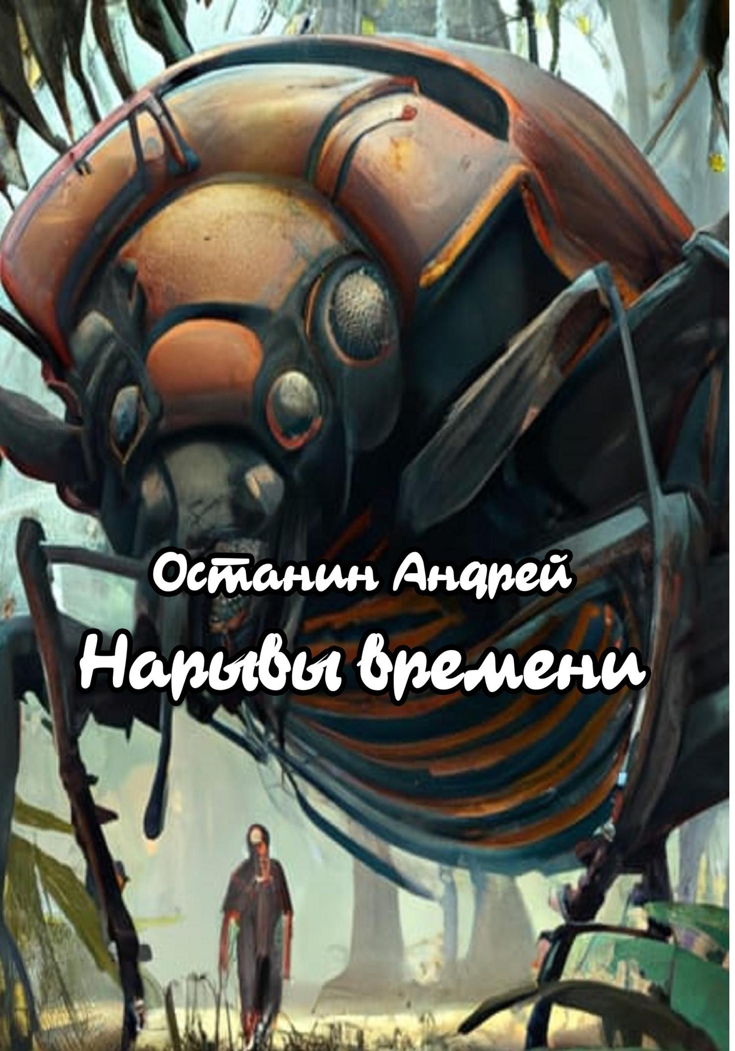 Обложка книги «Нарывы времени»
