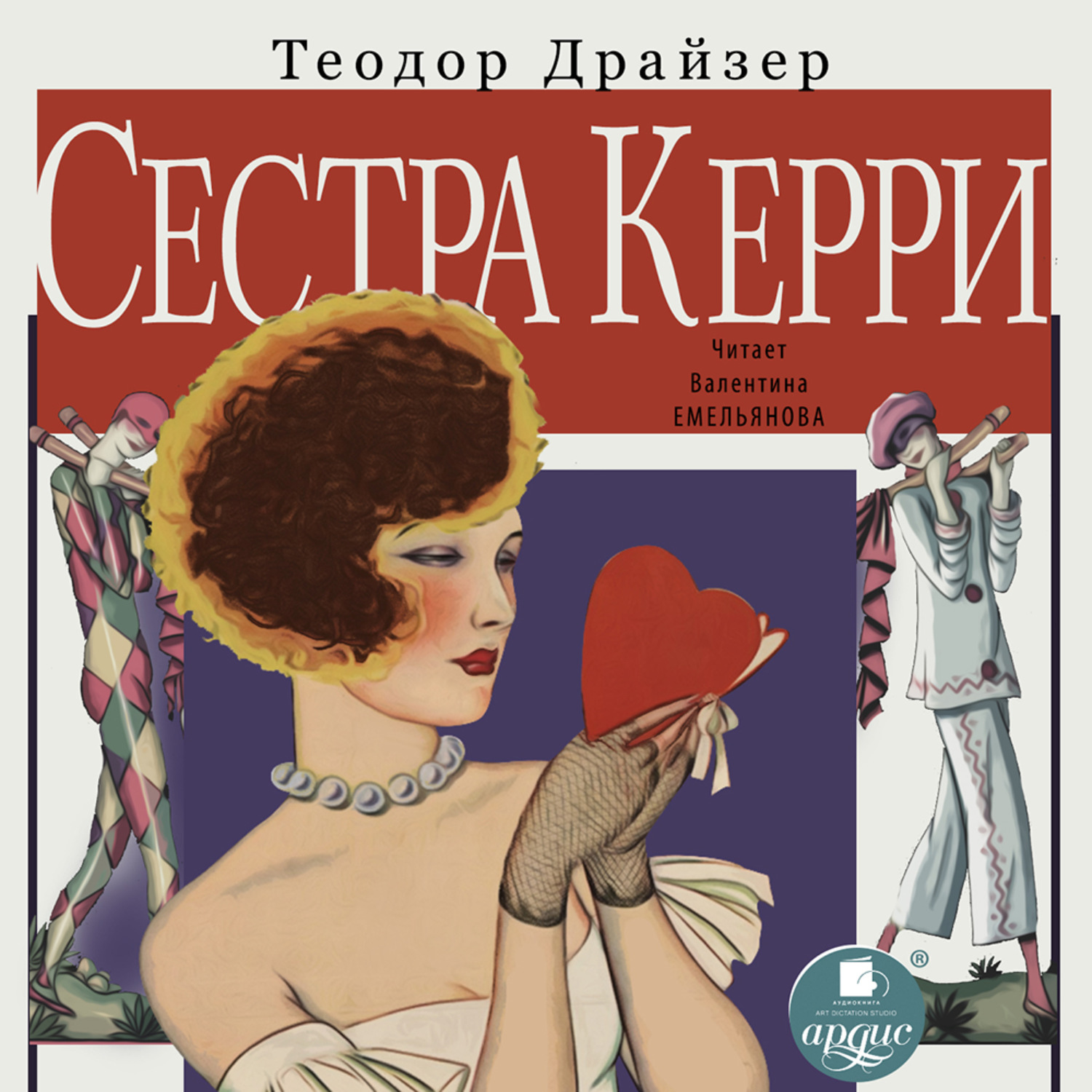 Обложка книги «Сестра Керри»