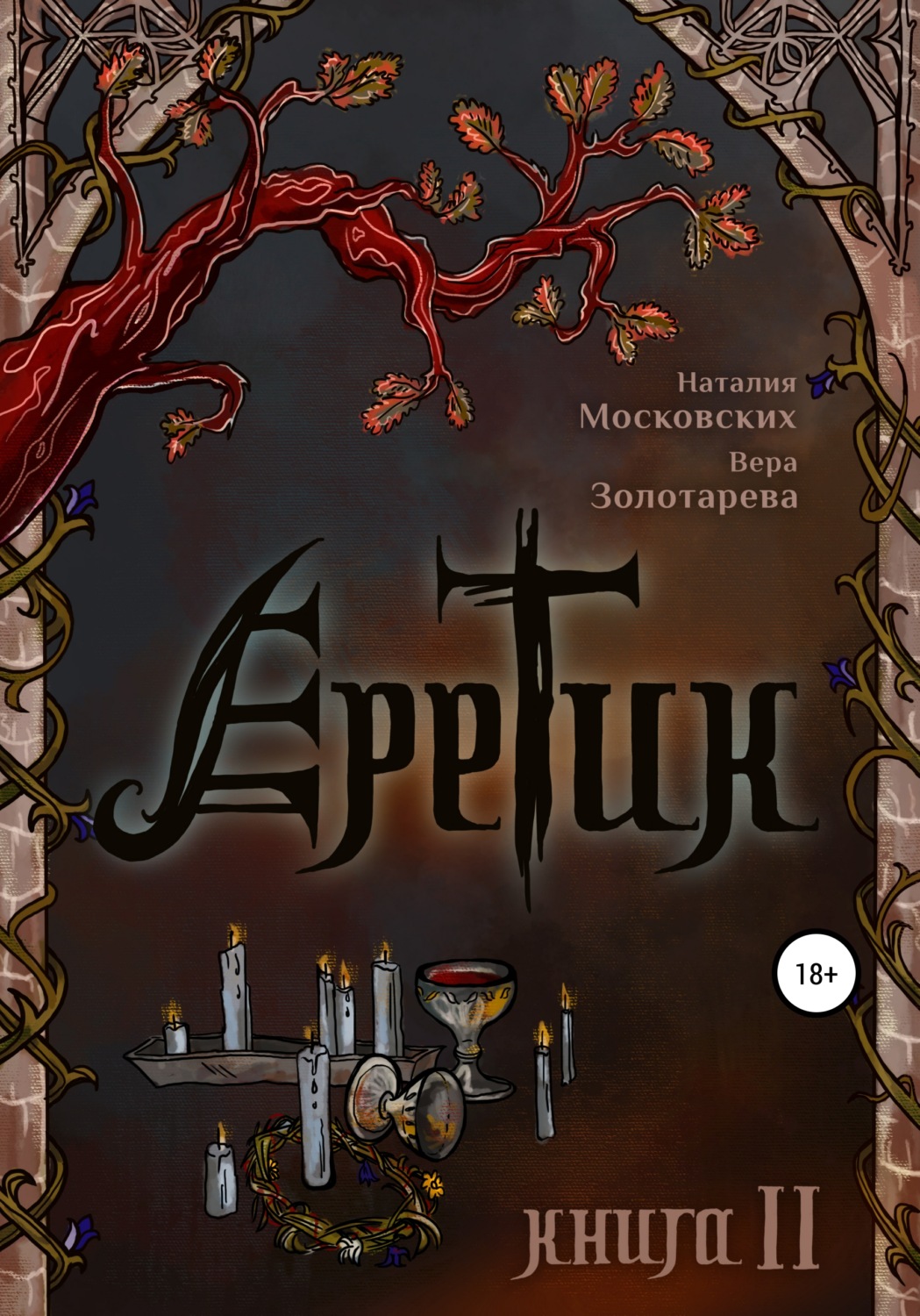 Обложка книги «Еретик. Книга 2»
