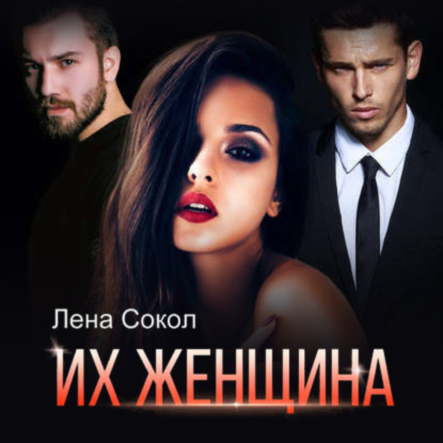 Обложка книги «Их женщина»