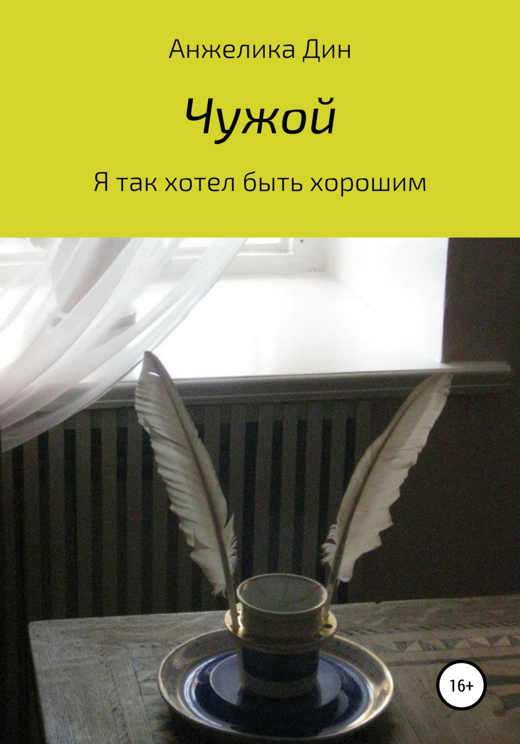 Обложка книги «Чужой»