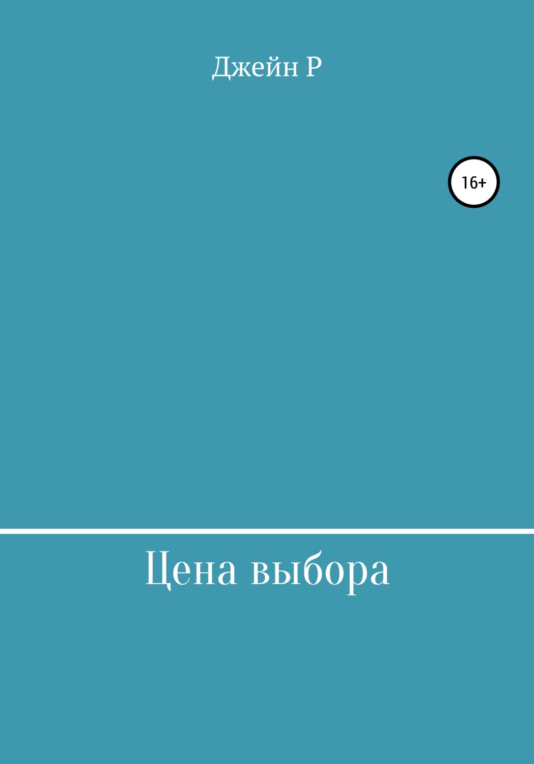 Обложка книги «Цена выбора»