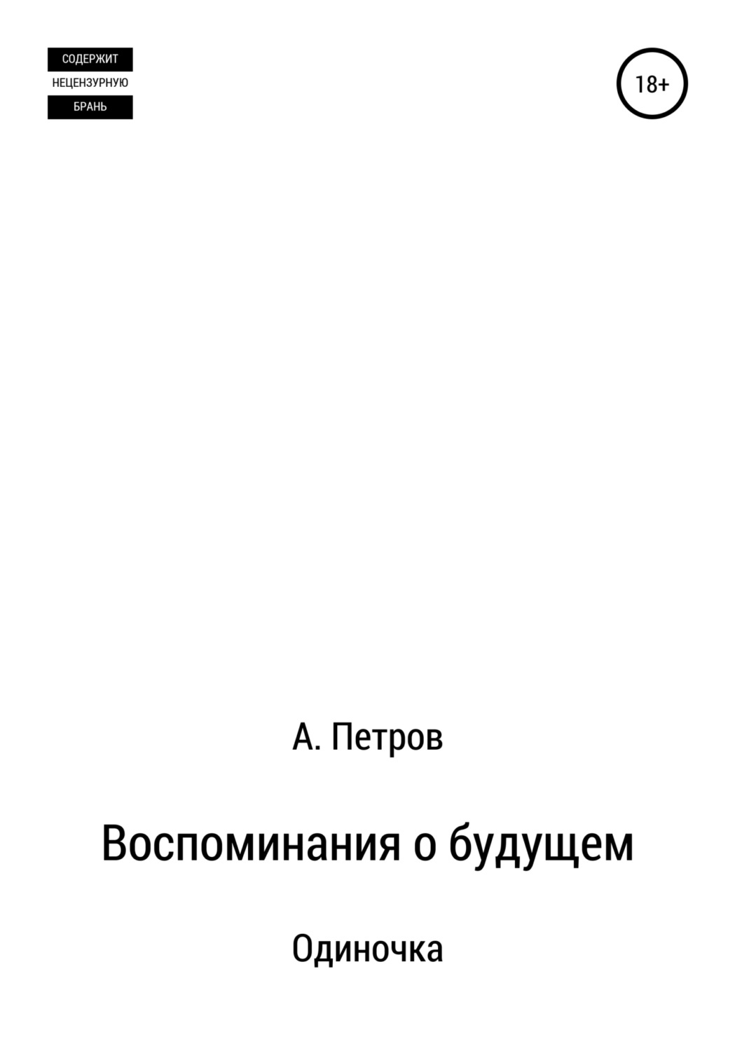 Обложка книги «Воспоминания о будущем. Одиночка»
