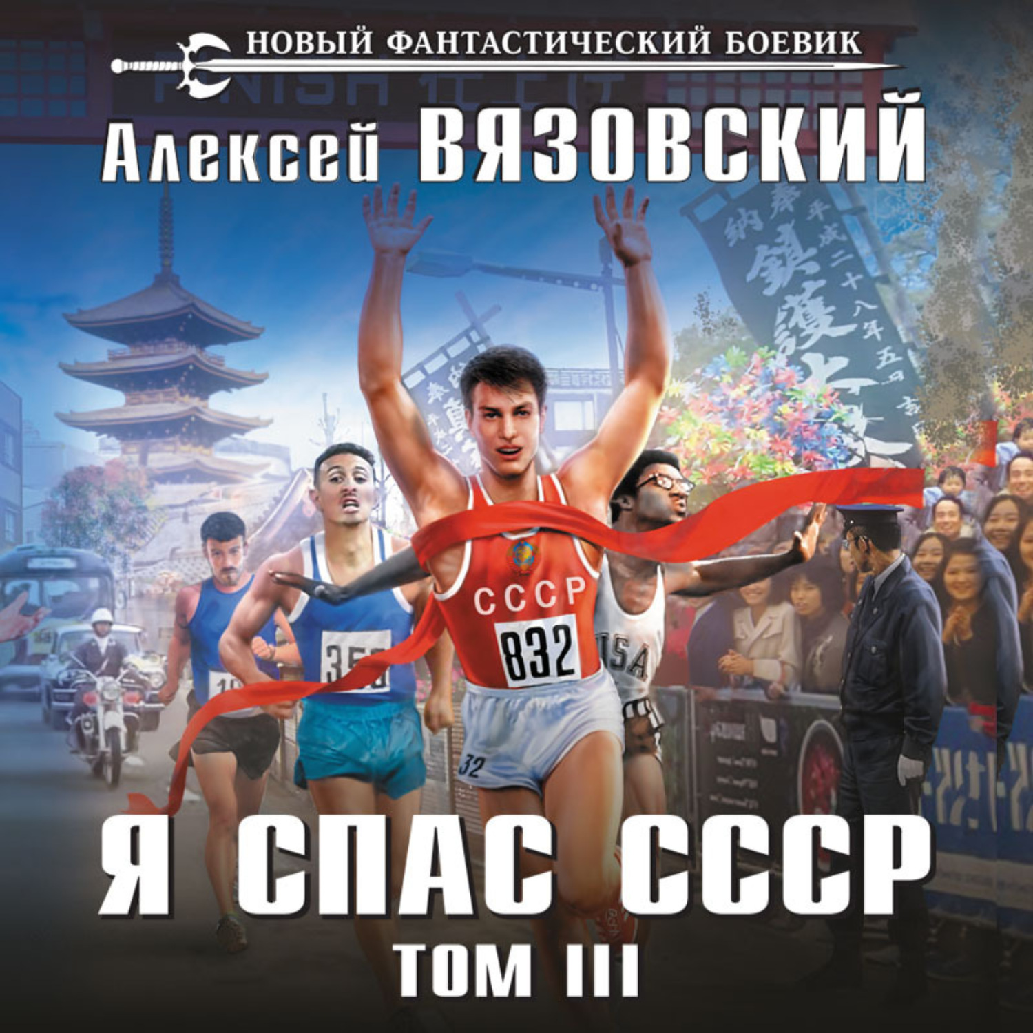 Обложка книги «Я спас СССР. Том III»