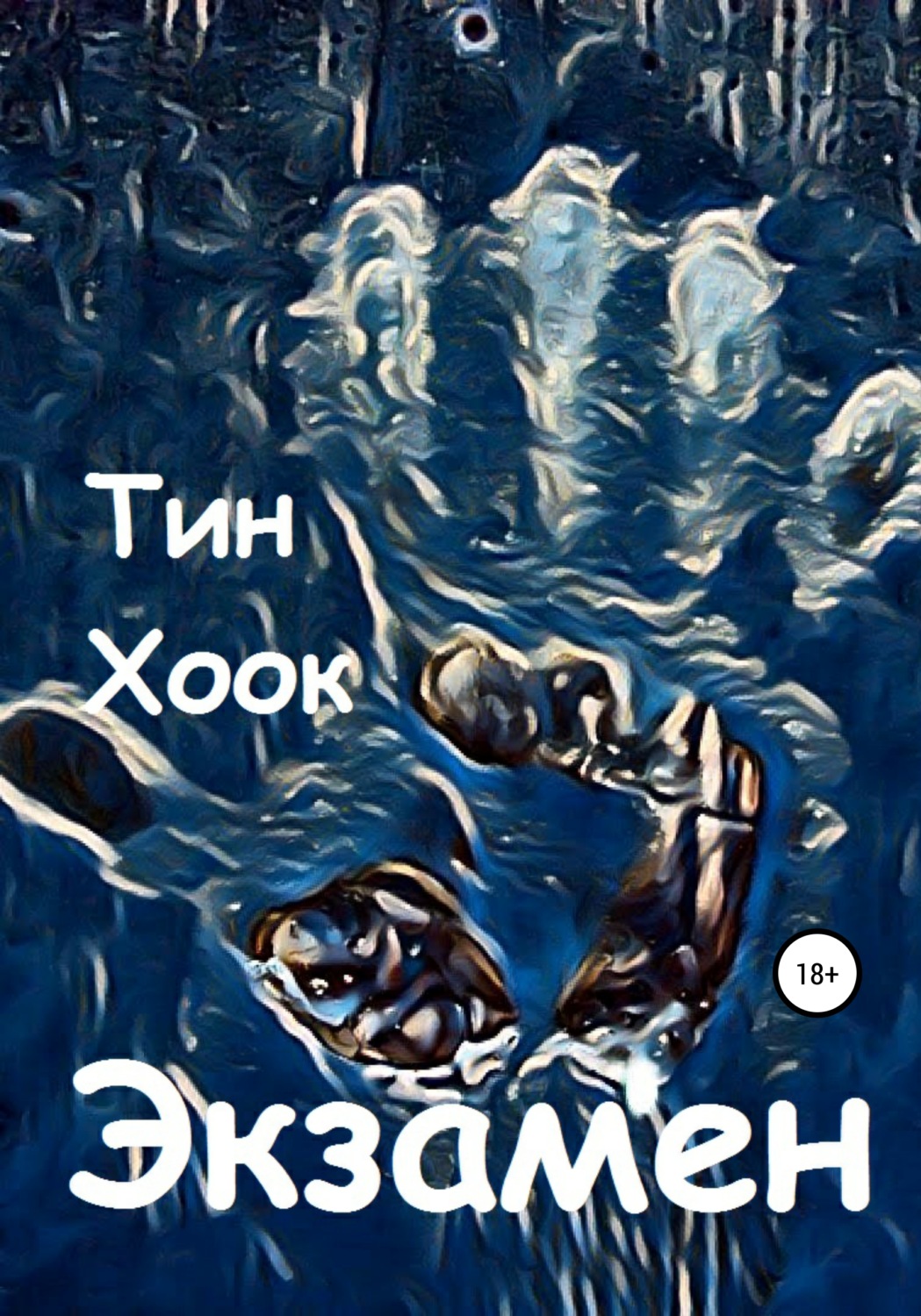 Обложка книги «Экзамен»