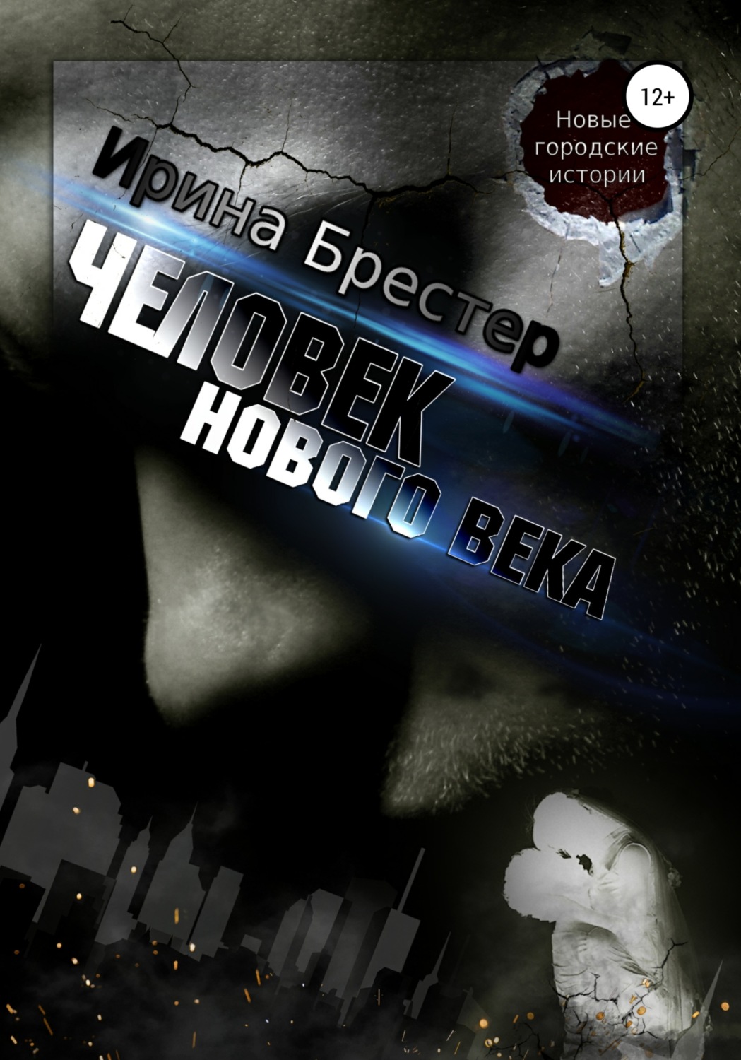 Обложка книги «Человек нового века»
