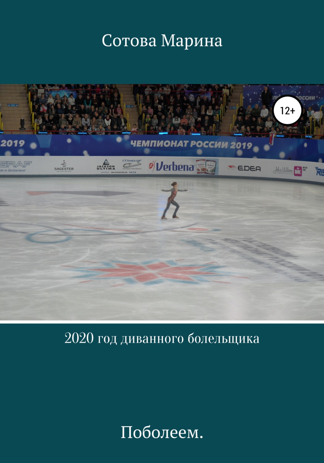 Обложка книги «2020 год диванного болельщика»
