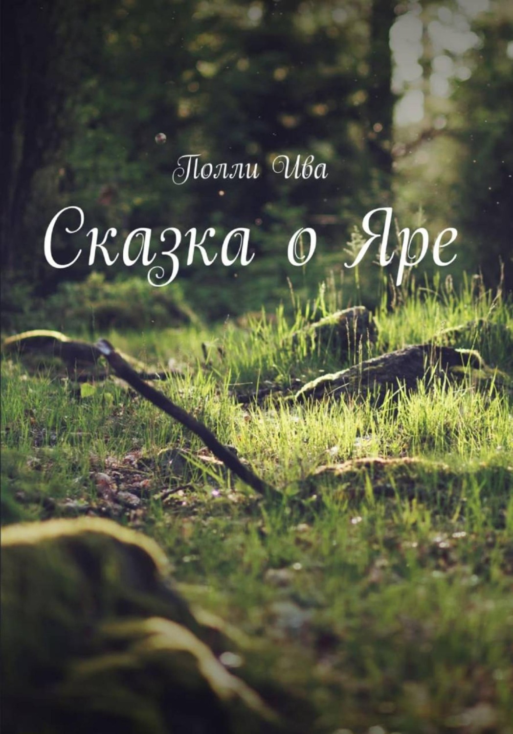 Обложка книги «Сказка о Яре»