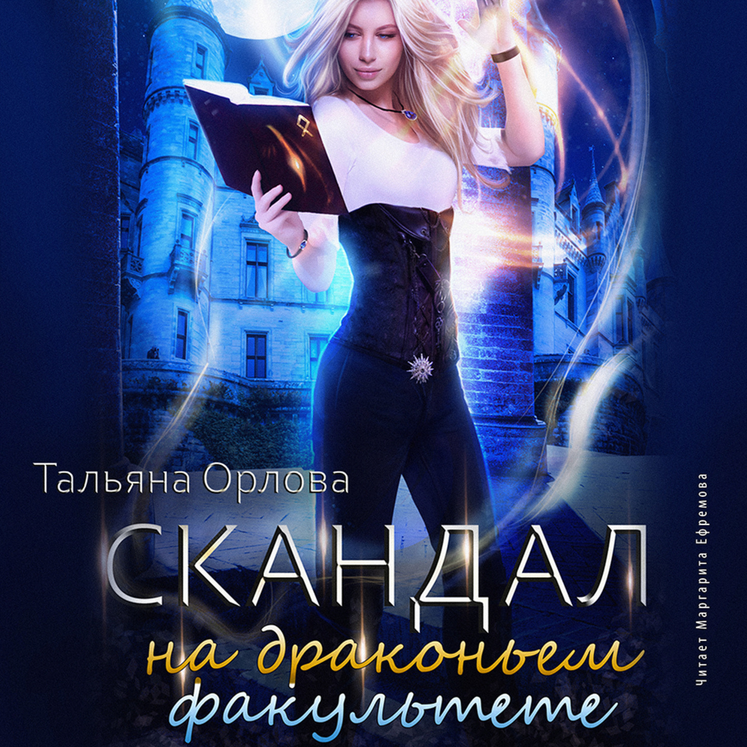 Обложка книги «Скандал на драконьем факультете»