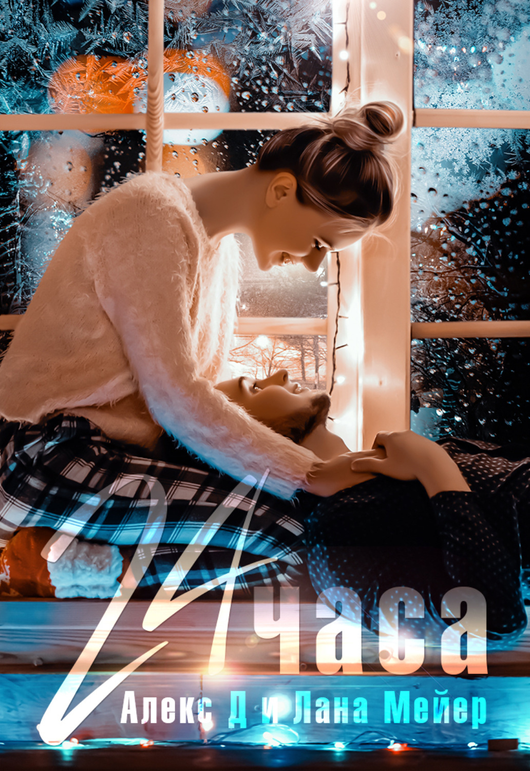 Обложка книги «24 часа»