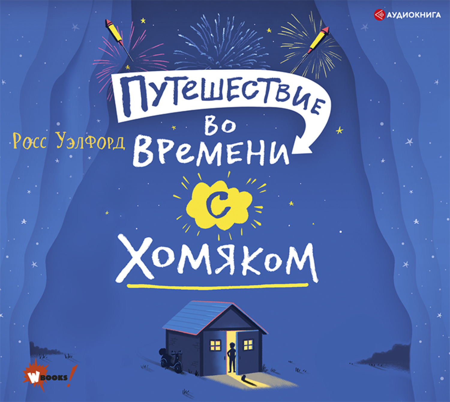 Обложка книги «Путешествие во времени с хомяком»