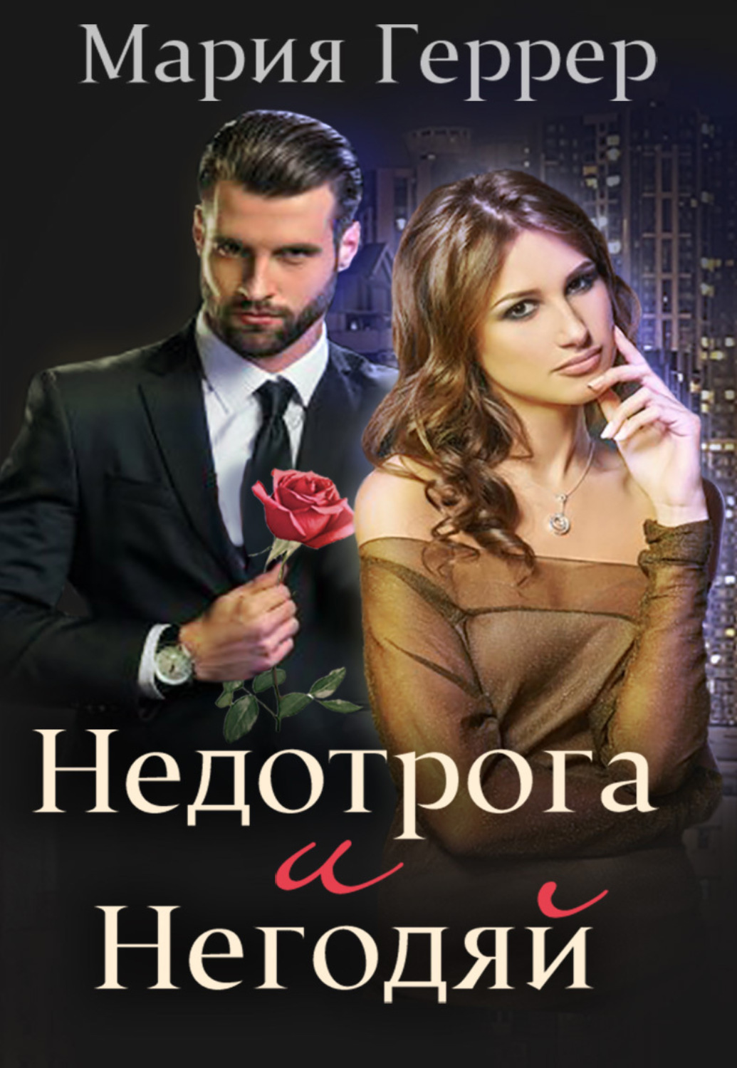Обложка книги «Недотрога и негодяй»
