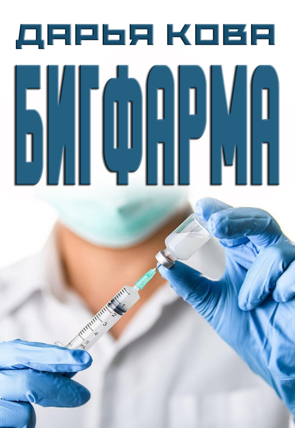 Обложка книги «Бигфарма»