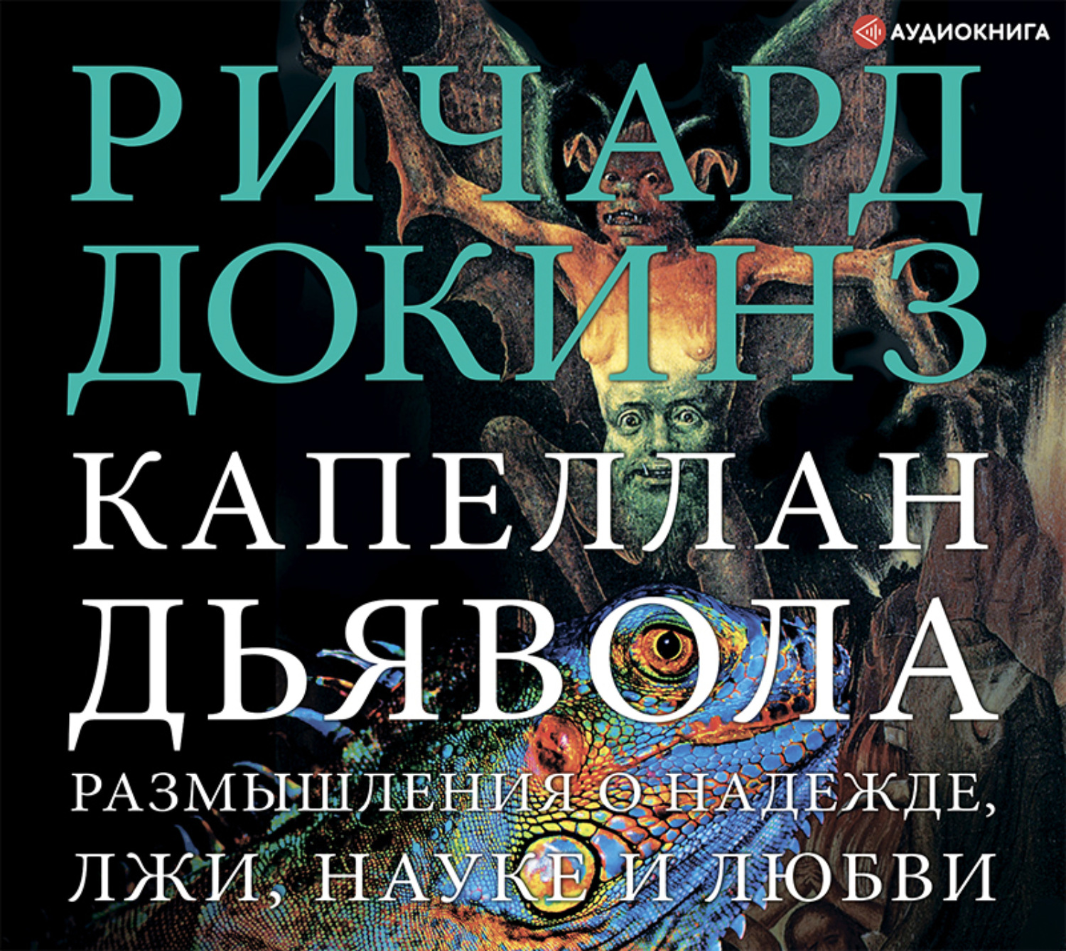 Обложка книги «Капеллан дьявола. Размышления о надежде, лжи, науке и любви»