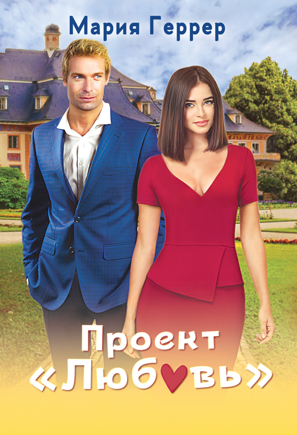 Обложка книги «Проект «Любовь»»
