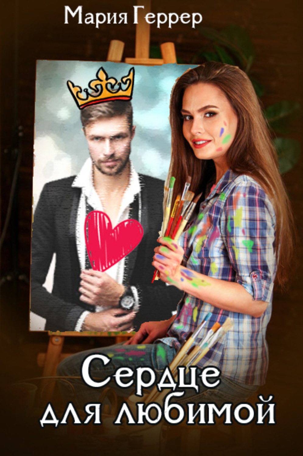 Обложка книги «Сердце для любимой»