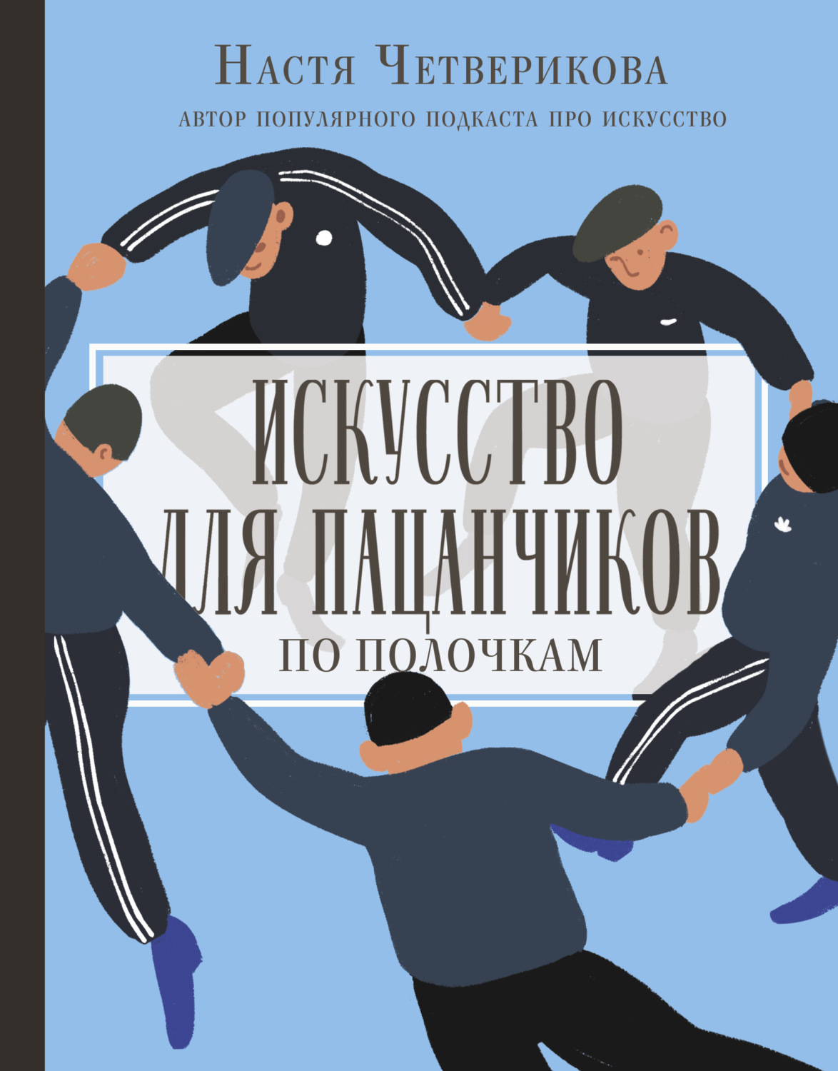 Обложка книги «Искусство для пацанчиков. По полочкам»