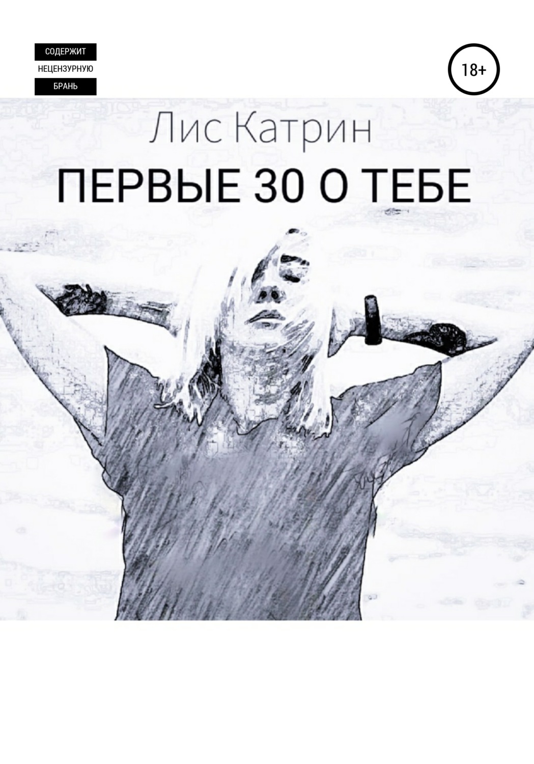 Обложка книги «Первые 30 о тебе»