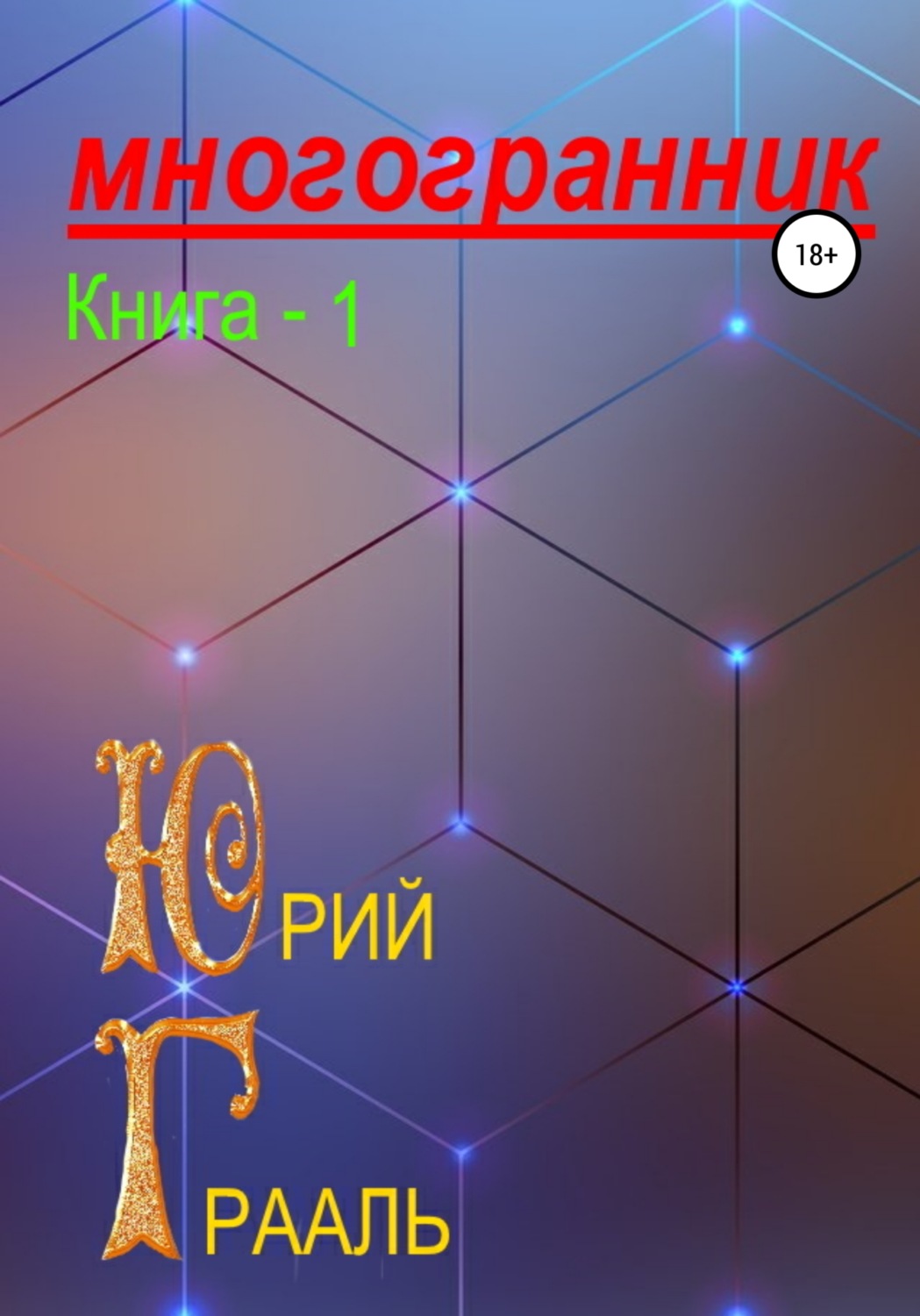 Обложка книги «Многогранник. Книга 1»