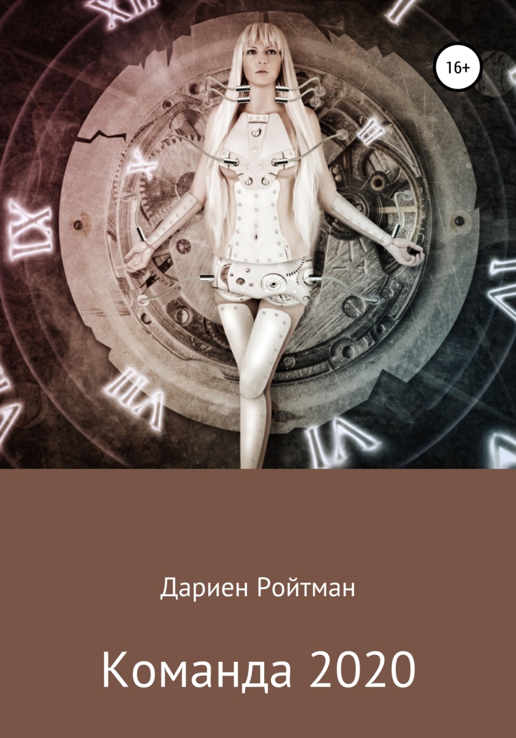 Обложка книги «Команда 2020»