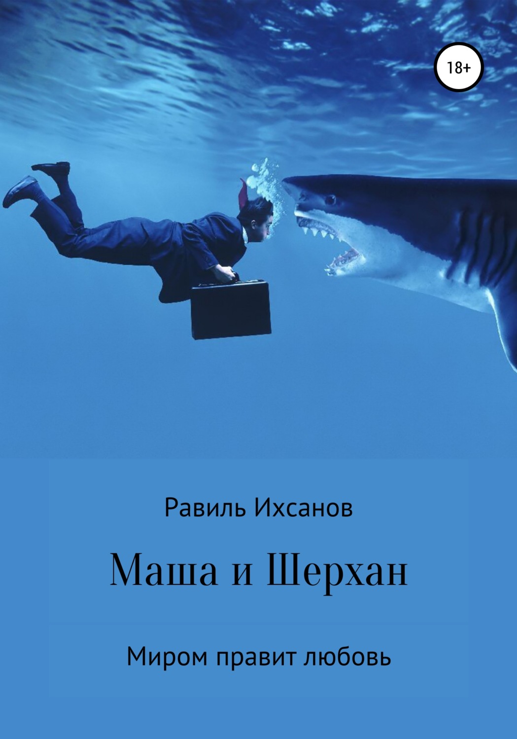 Обложка книги «Маша и Шерхан»