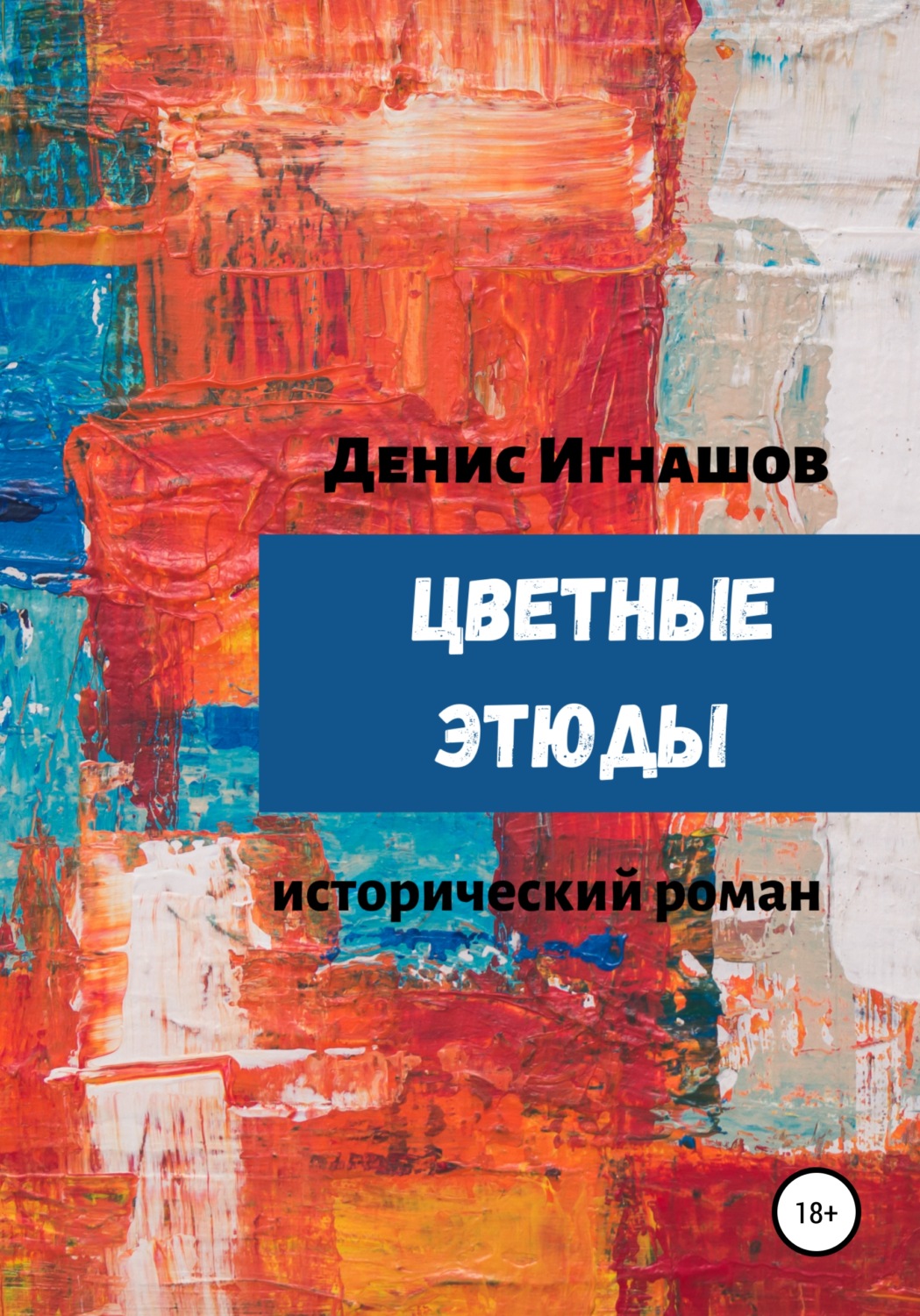 Обложка книги «Цветные этюды»