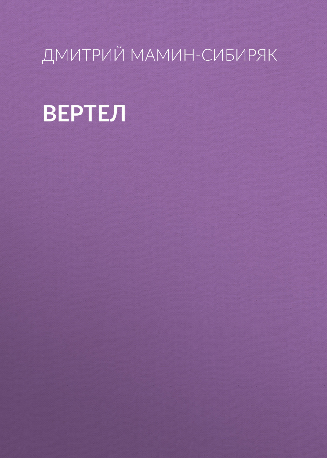 Обложка книги «Вертел»