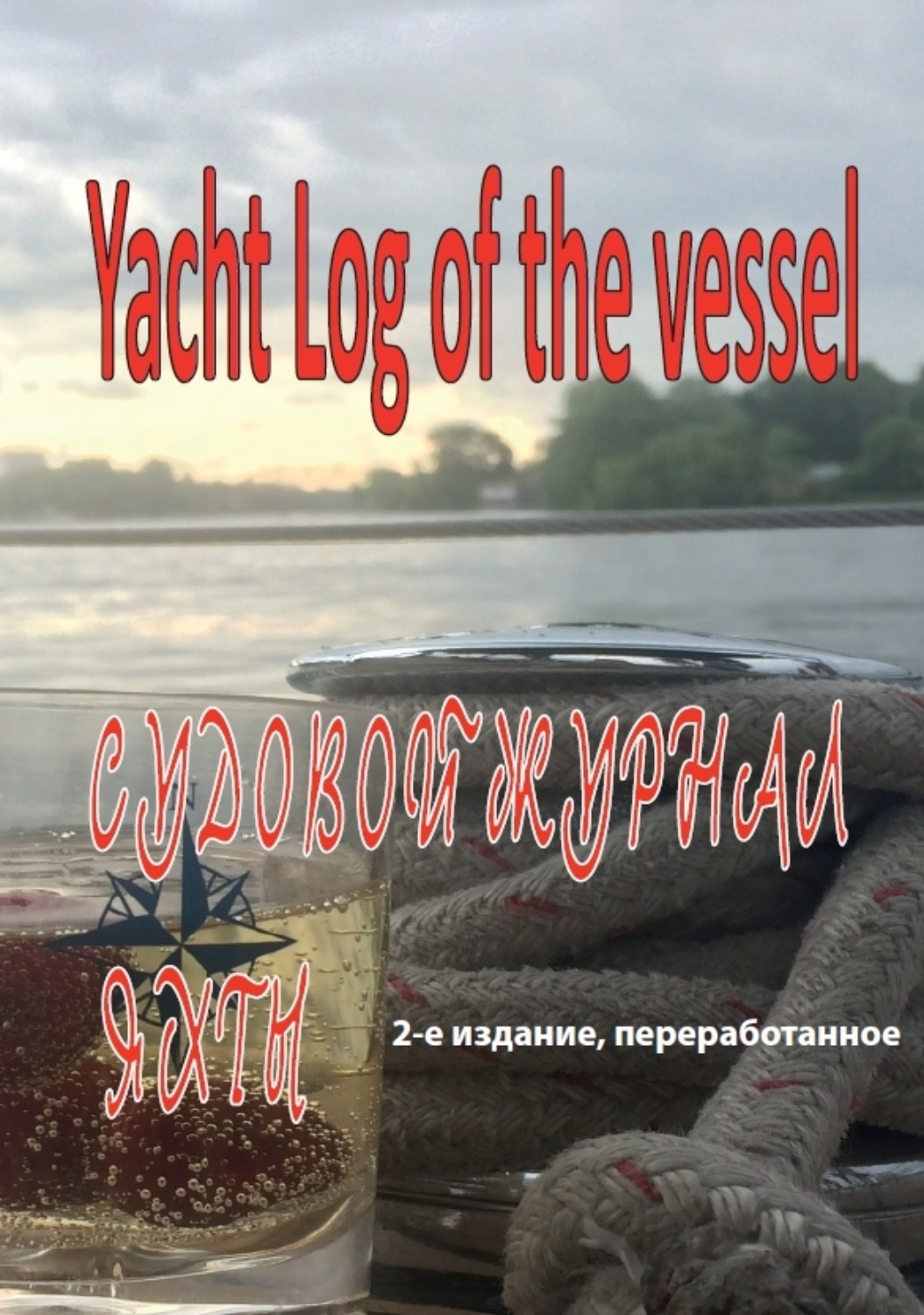 Обложка книги «Судовой журнал яхты. Yacht Log of the vessel»