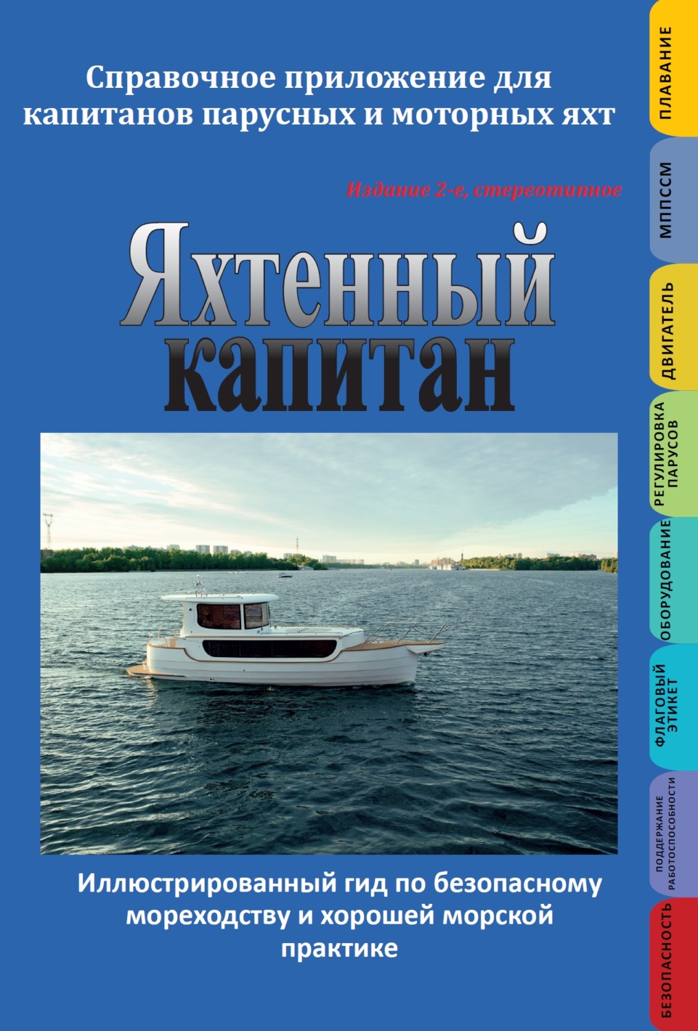 Обложка книги «Яхтенный капитан. Справочное приложение для капитанов парусных и моторных яхт»